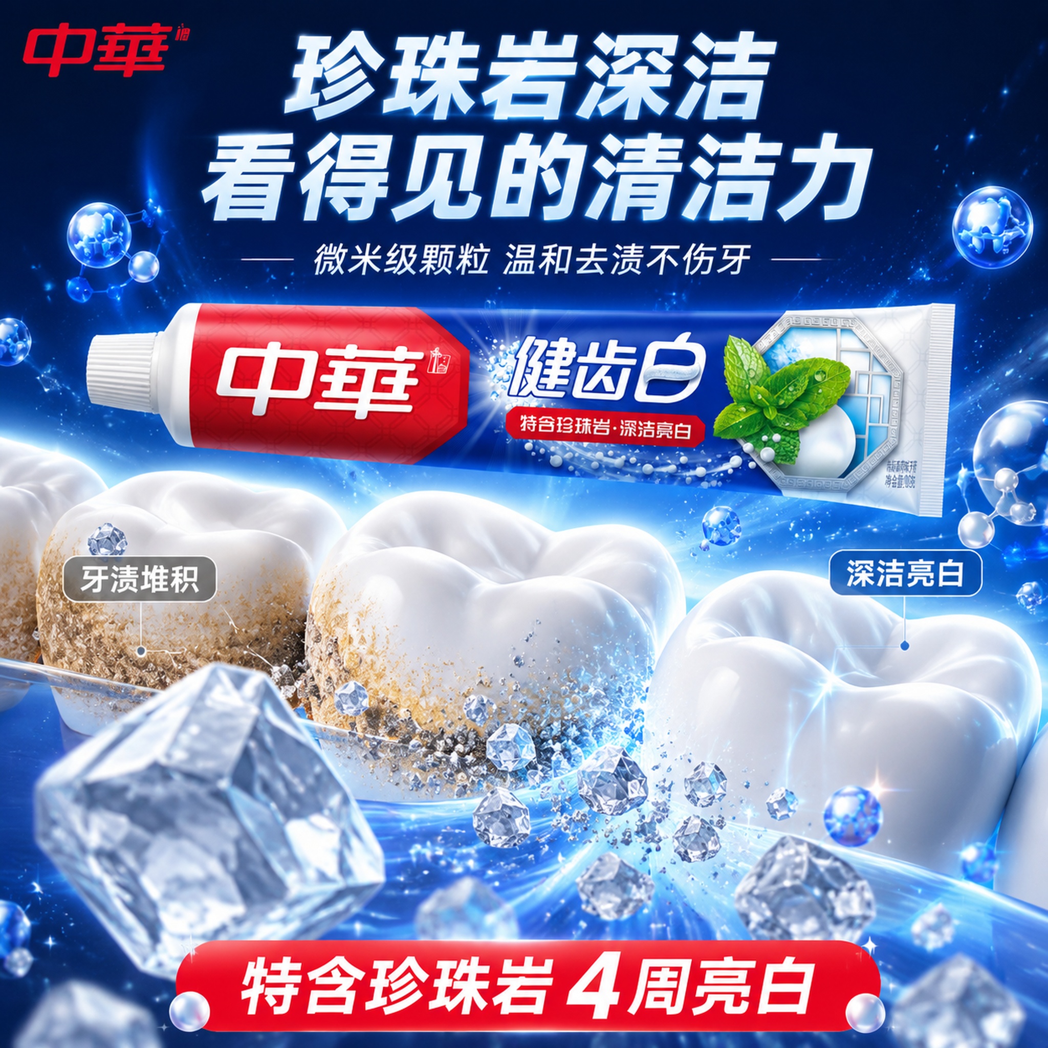 [主图-16] 中华健齿白牙膏珍珠岩成分微观展示 深洁原理 [… - 图片创意预览