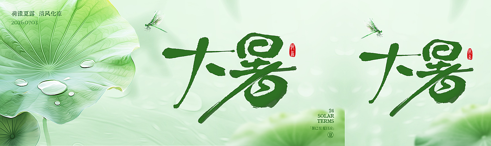 大暑节气祝福清新实景风公众号双封面公众号首图
