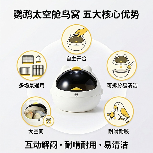 萌趣科技养宠风，严格还原鹦鹉太空舱鸟窝，产品尺寸比例1:1。主视觉：米白色鸟窝居中展示，周围环绕5个核心卖点图标，自主开合、可拆分易清洁、耐啃耐咬、大空间、多场景通用，图标为米白+黄配色，背景为浅白渐变，集中展示产品优势。主标题："鹦鹉太空舱鸟窝 五大核心优势"，副标题："互动解闷・耐啃耐用・易清洁"，文字采用圆润无衬线字体，纯黑色，主标题居上居中，副标题居下居中，排版卖点集中，整体风格醒目，高清质感。禁止修改产品外观，禁止卖点图标杂乱喧宾夺主，禁止产品比例失调，禁止文字杂乱，禁止添加无关元素，禁止风格割裂