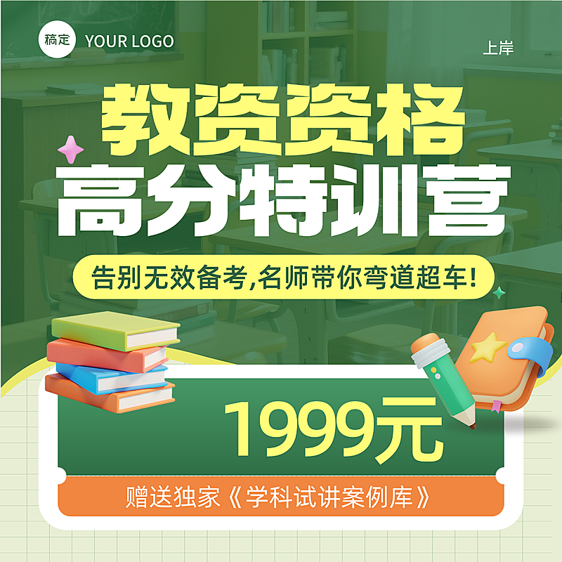 教育培训职业教育教师证考试招生宣传商品主图