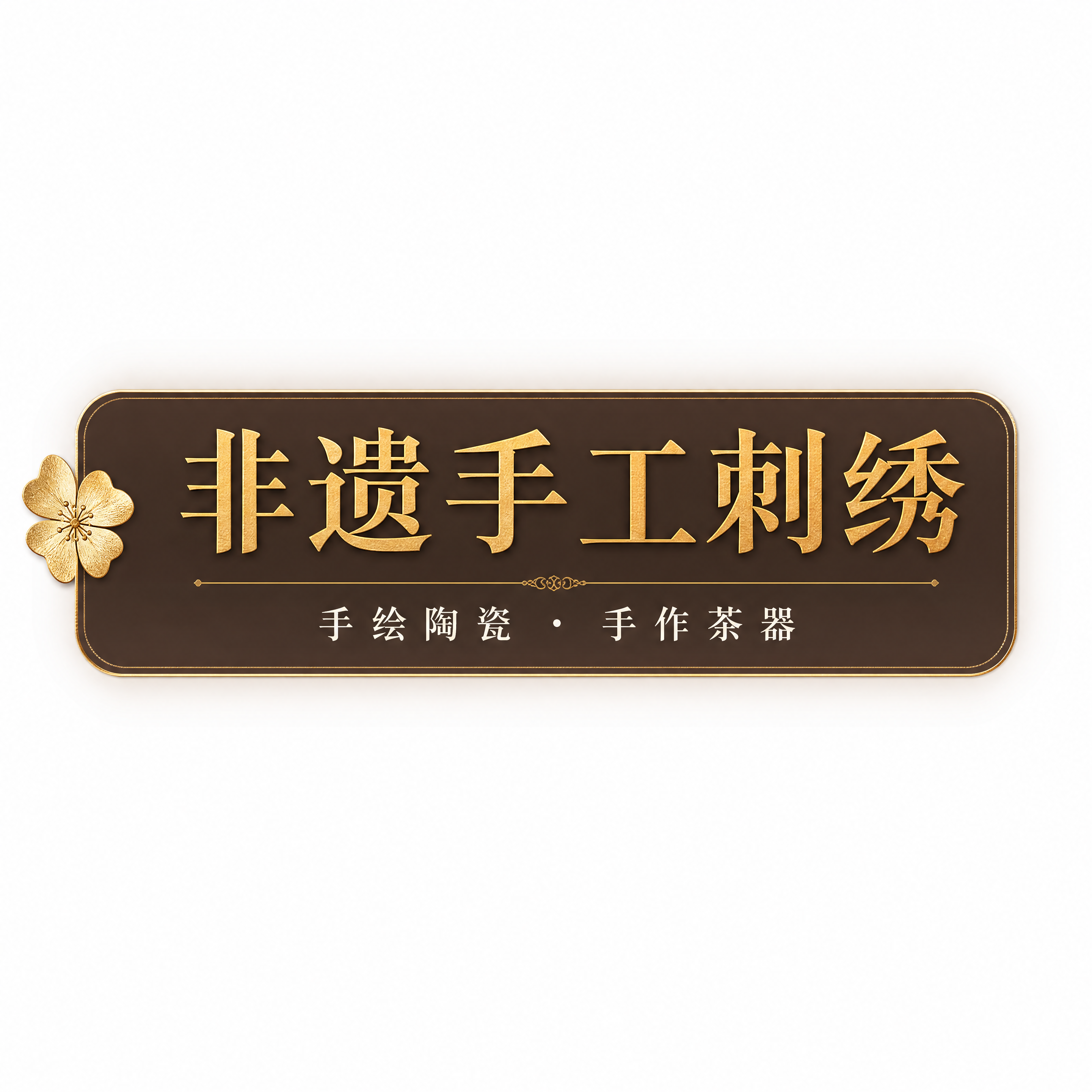文生图，生成直播间上贴片素材（透明贴片将抠图去底）：正方形画布… - 图片创意预览