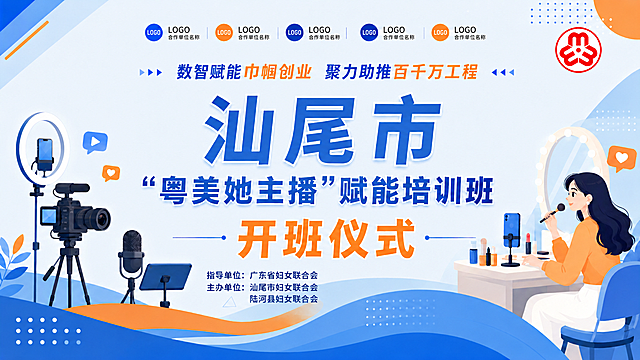 在这张汕尾市"粤美她主播"赋能培训班开班仪式大屏背景图的右上角，添加一个红色的妇联标志logo（圆形，内部是花朵形状的"妇"字变形图案）。logo大小适中，放在右上角区域，不要遮挡主标题和主要画面元素。其余所有内容（标题、单位文字、插画、背景、标语等）全部保持不变。