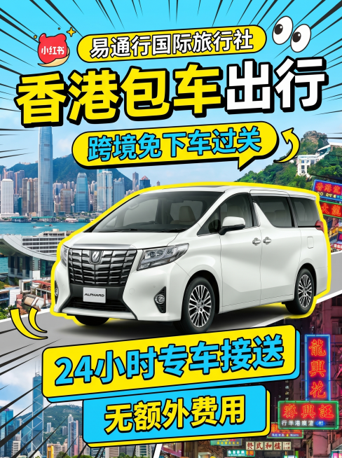 小红书封面图，客户名称是易通行国际旅行社，主题为香港包车出行，风格仿照参考图，有大字标题"香港包车出行"，展示豪华7座保姆车，包含文字信息：跨境免下车过关，24小时专车接送，无额外费用，整体风格活泼醒预览效果