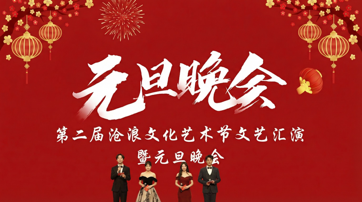 做一张元旦晚会的横版海报，小文案是：第二届沧浪文化艺术节文艺汇演暨元旦晚会，红色背景预览效果