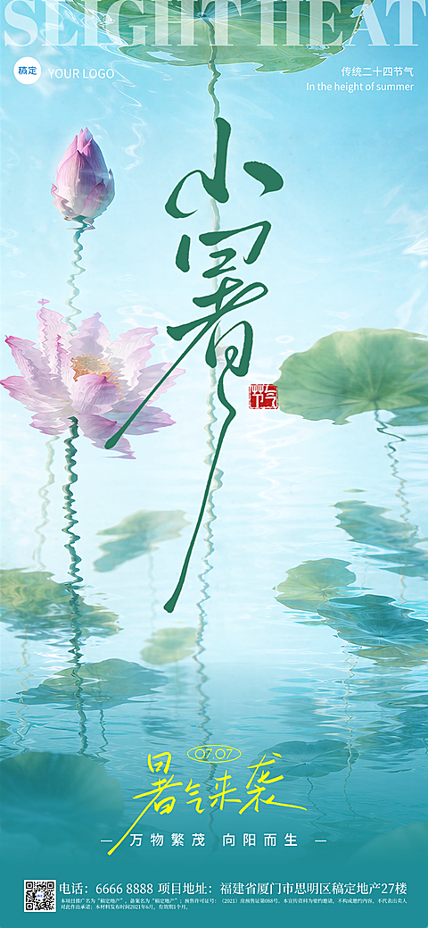 小暑节气祝福清新国风通用全屏竖版海报