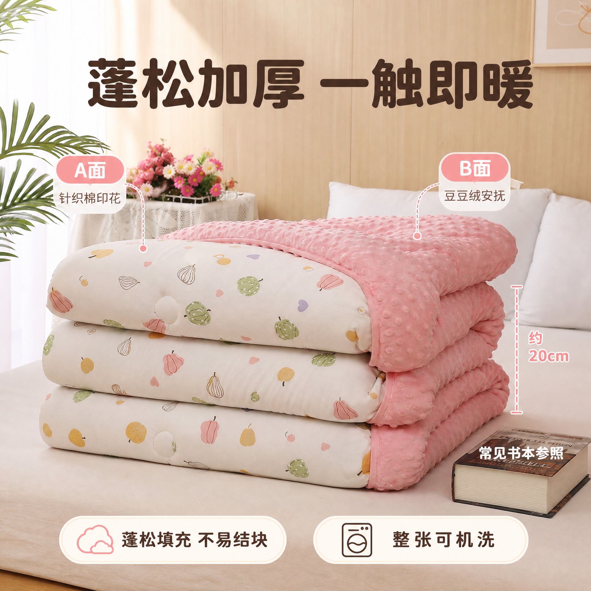 [主图-4] 粉色水果豆豆被 AB面展示+蓬松厚度对比 [统一… - 图片创意预览
