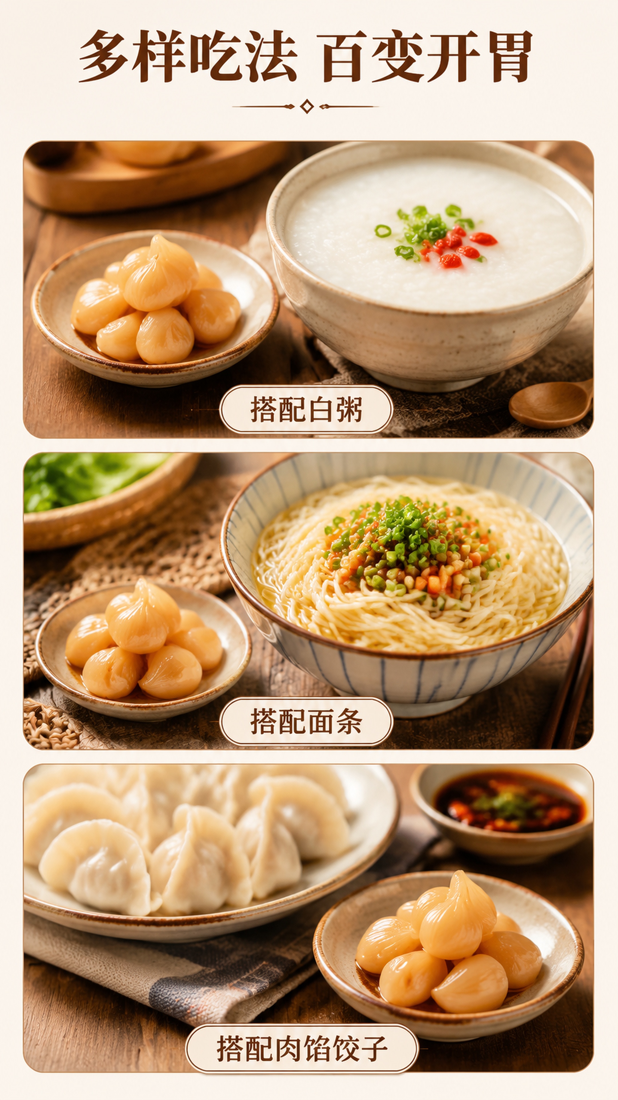 [第6屏] 食用场景种草屏，金佰康糖蒜瓣展示多种佐餐搭配。 [… - 图片创意预览