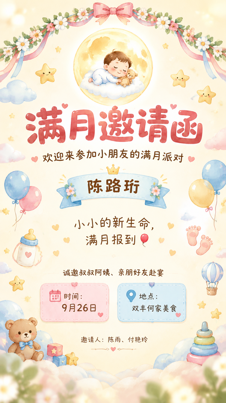 一张竖版9:16的满月邀请函海报，温馨可爱手绘水彩风格，奶油米… - 图片创意预览
