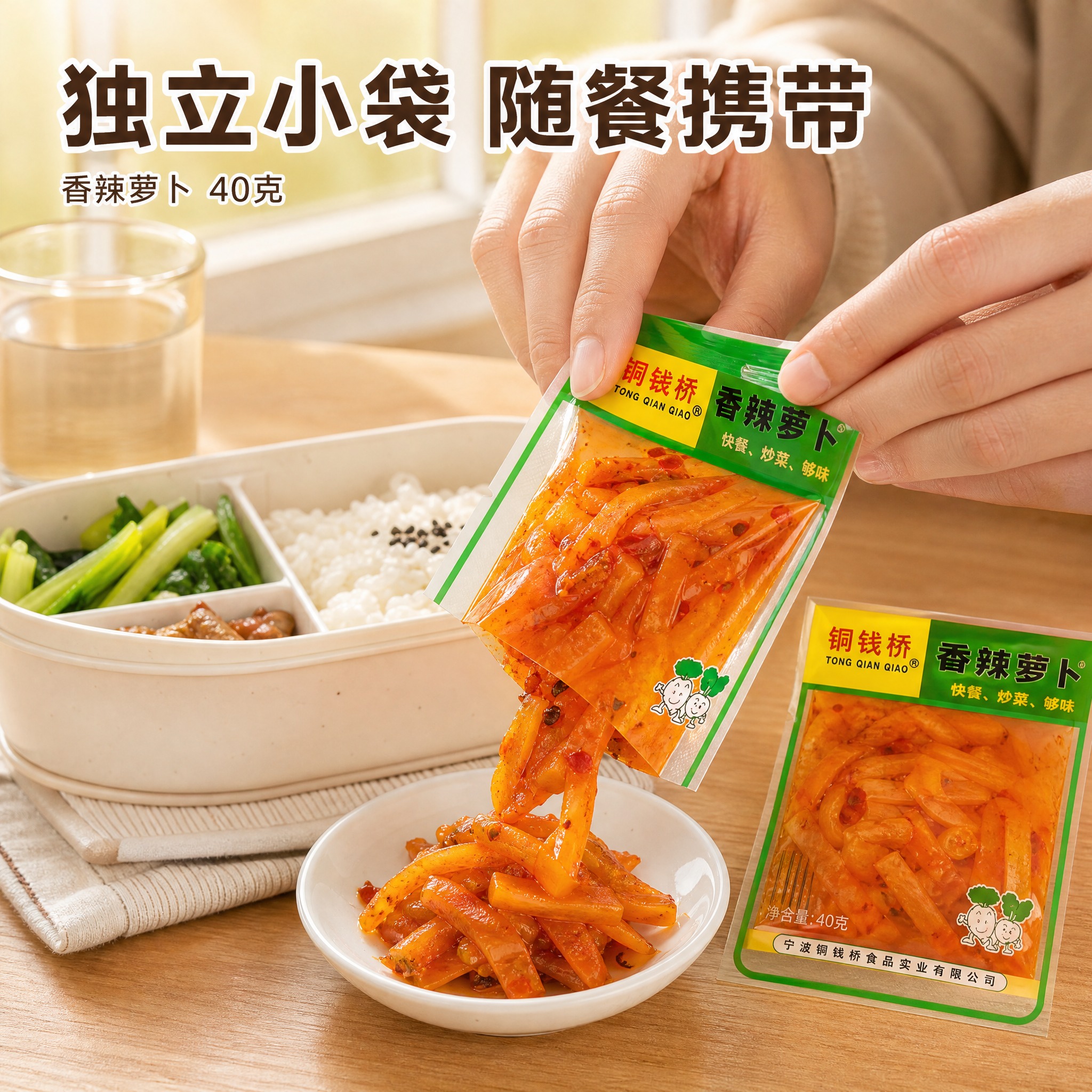 [主图-6] 铜钱桥 香辣萝卜 便携随餐场景图。唯一任务：表现… - 图片创意预览