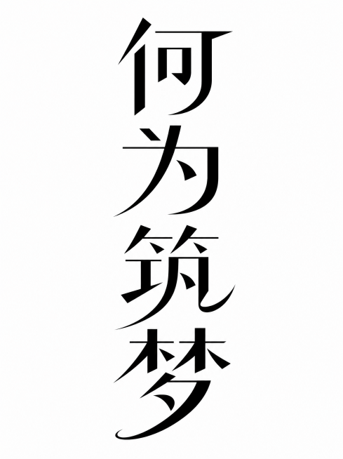 何为筑梦这四个字设计为艺术体要求为竖列预览效果