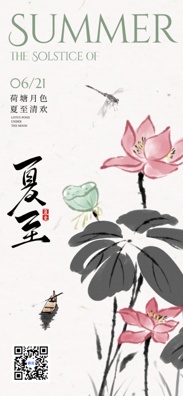夏至节气祝福问候清新中式感通用全屏竖版海报预览效果