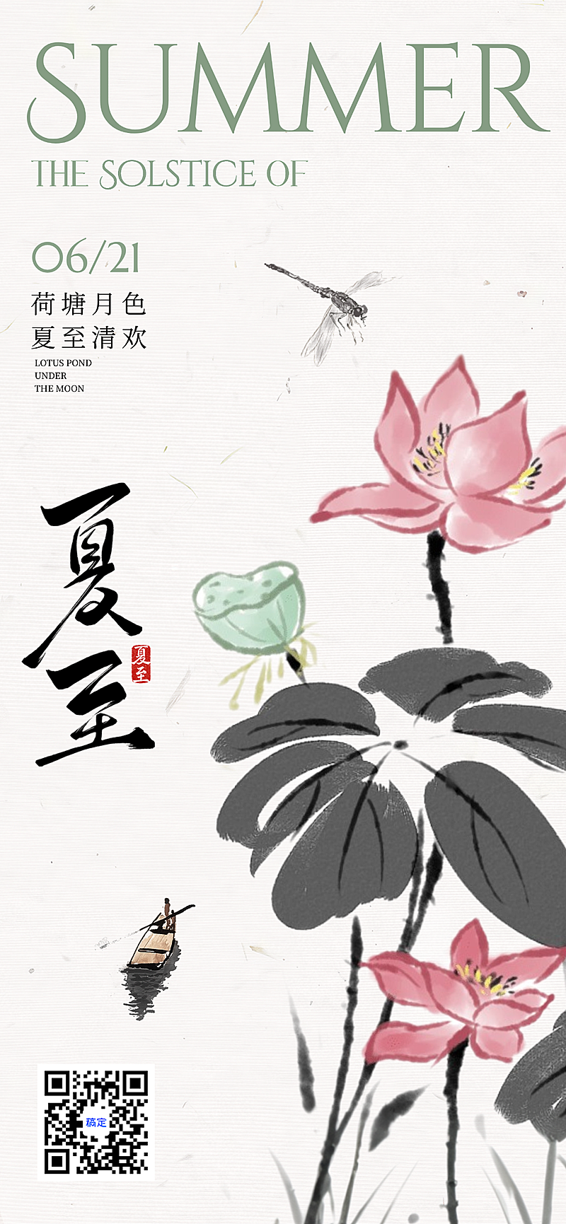 夏至节气祝福问候清新中式感通用全屏竖版海报