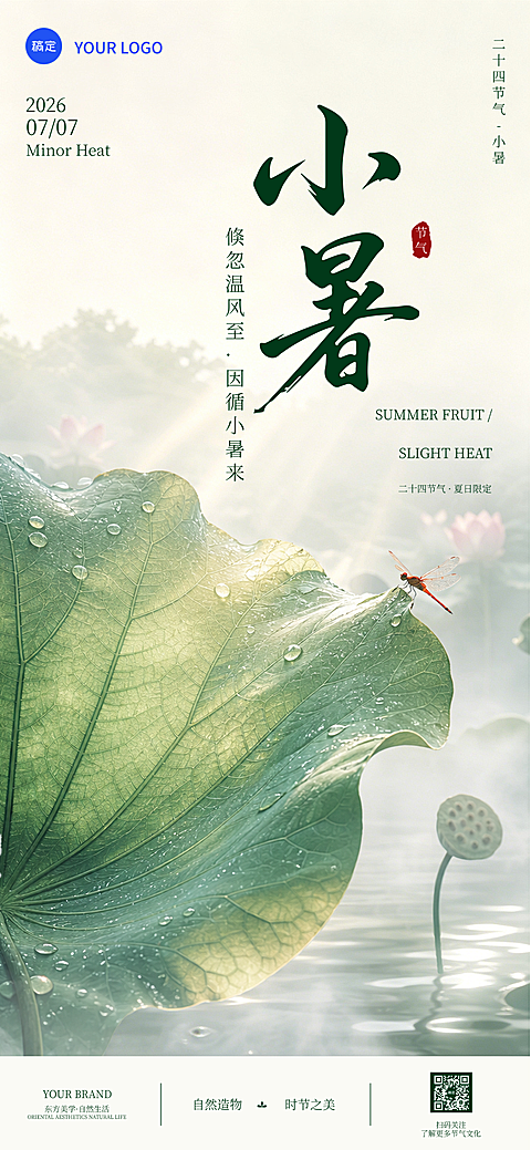 东方美学二十四节气小暑节气祝福手机全屏竖版海报