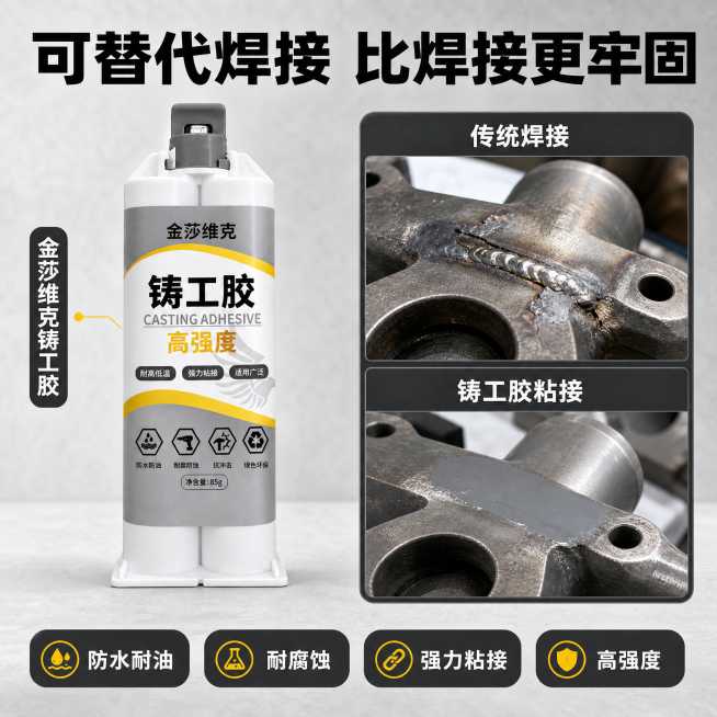 [主图-2] 铸工胶核心卖点对比展示，工业硬核风格
[氛围风格] 工业风 专业技术展示
[画质] 商业摄影质感、光线清晰通透、产品清晰真实、画面干净高级
[元素] 保持铸工胶产品外观（物理结构、材质质预览效果