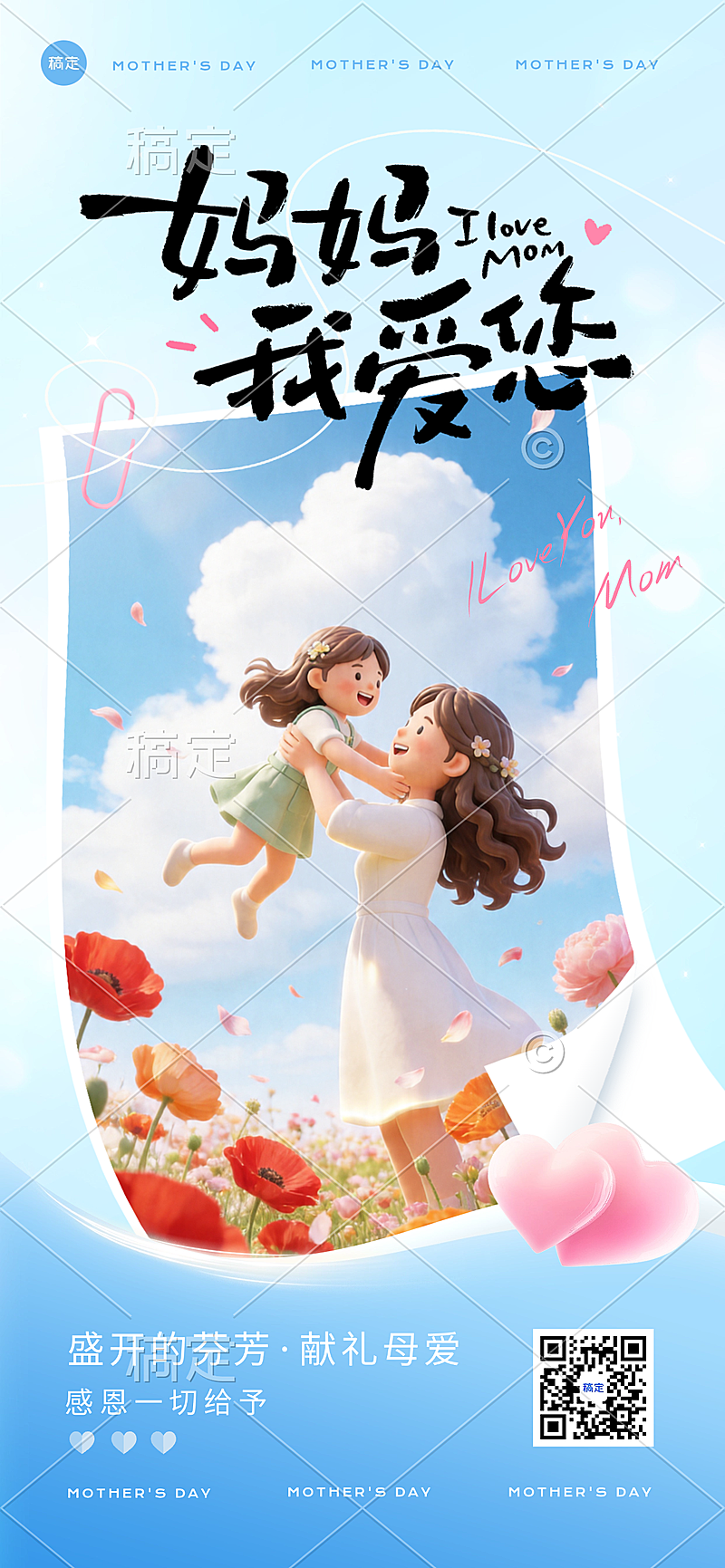 母亲节温馨感3D母亲抱孩子全屏竖版海报