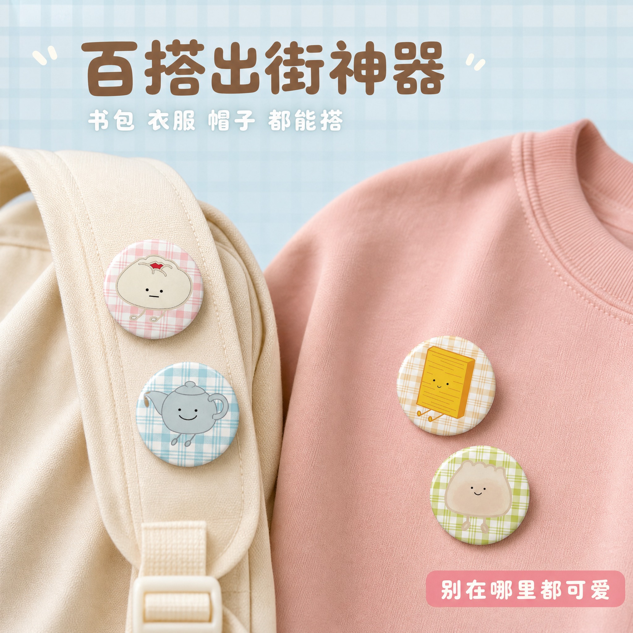 [主图-2] 主题：徽章佩戴效果展示，突出日常穿搭百搭属性。… - 图片创意预览