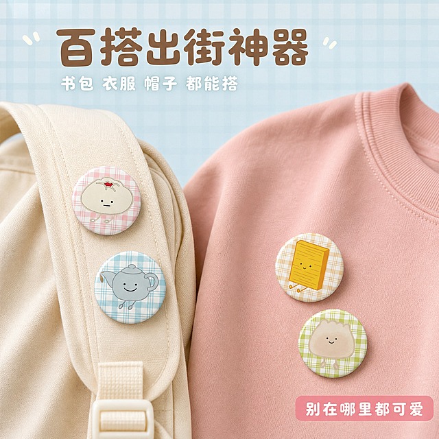 [主图-2] 主题：徽章佩戴效果展示，突出日常穿搭百搭属性。
[统一基调] 整体风格为治愈系软萌手绘风，马卡龙浅色系配色，背景主色为奶油浅蓝渐变，标题字色为暖棕色，辅助字色为米白色，强调色为樱花粉，字体为圆润可爱的无衬线圆体，字号层级分明，卡片采用圆角柔边设计，整体氛围温馨治愈。
[画面] 画面展示徽章真实佩戴效果，左侧是一个米白色帆布书包的局部特写，书包肩带上别着一枚饺子造型的徽章，旁边还有一枚茶壶造型徽章，呈现自然的佩戴角度。右侧是一件浅粉色卫衣的胸口局部，上面别着书本造型和烧卖造型两枚徽章，展示衣服上的佩戴效果。背景为柔和的奶油浅蓝色，带有淡淡的格纹纹理。画面左上角有标题文字。主体佩戴展示占画面约70%。
[光影质感] 真实生活场景摄影质感，自然光柔和照射，徽章表面有自然的金属反光，布料纹理清晰可见，阴影柔和自然，整体光线明亮温暖。
[配色] 主背景奶油浅蓝带淡格纹，标题暖棕色，辅助文字米白色，书包米白色，卫衣浅粉色，徽章保持原有四色，整体色调和谐。
[文字版式] 画面左上角主标题："百搭出街神器"，暖棕色粗圆体。标题下方小字："书包 衣服 帽子 都能搭"，米白色，字号较小。画面右下角有一个樱花粉圆角小标签，写着："别在哪里都可爱"。文字均放在负空间，不遮挡徽章主体。
[输出要求] 比例1:1，文字清晰无错字，产品清晰不变形，徽章外观与原图一致，画面干净整洁，无水印，无平台Logo，无人物面部。
