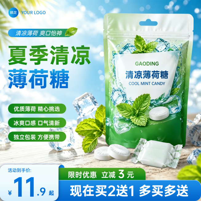 清凉薄荷糖零食促销活动宣传电商零售商品主图预览效果