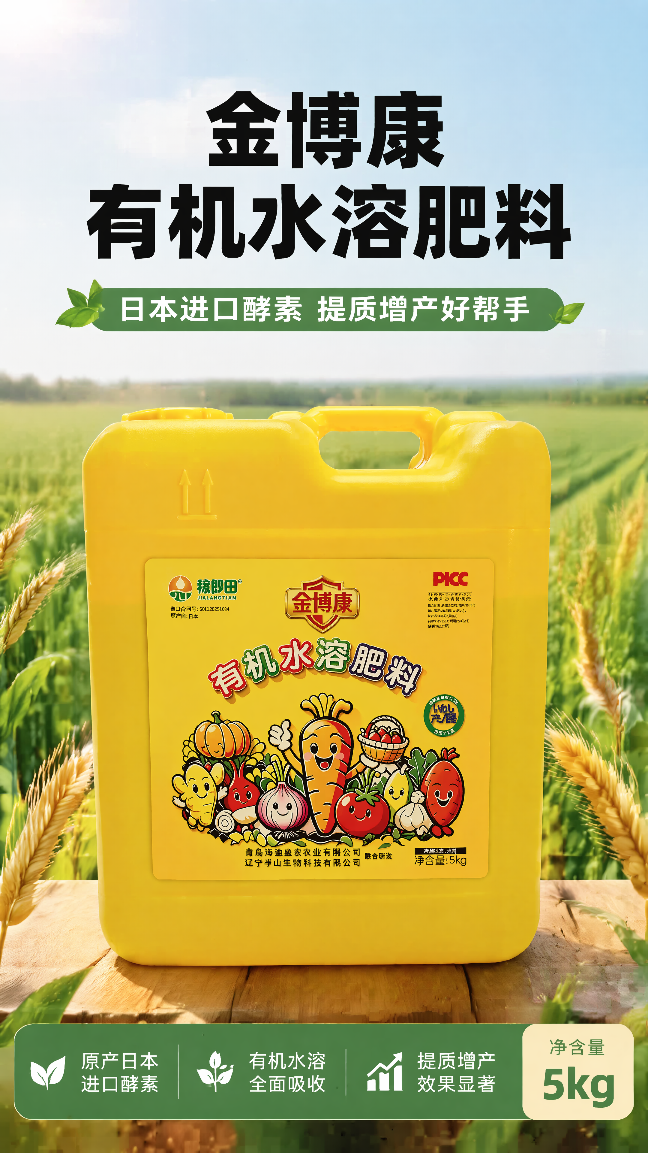 [第1屏] 详情页头图-金博康有机水溶肥料产品宣传海报。本屏使… - 图片创意预览