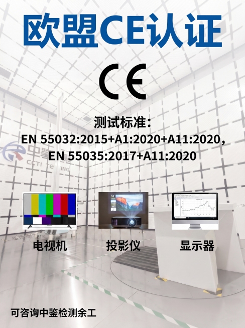在这张欧盟CE认证海报图的EN 55035:2017+A11:2020文字下方空白处，横向添加三张电子产品图片，分别是电视机、投影仪、显示器，每张图片下方添加对应产品的文字标注，保持原有背景和其他文字预览效果