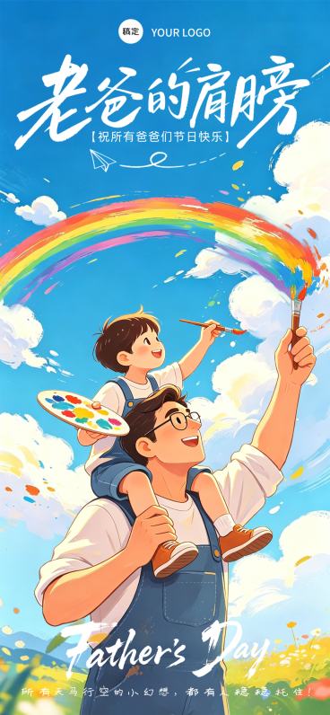 父亲节节日祝福通用温馨卡通风全屏竖版海报预览效果