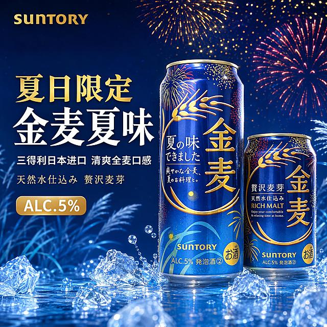 [主图-1] 三得利金麦夏味发泡酒夏日限定首图，左文右图版式。
[氛围风格] 日系夏日清凉氛围感，深蓝夜空烟花主题，精致商业摄影质感，高级清爽。
[画质] 商业摄影质感、光线通透、产品清晰真实、画面干净高级、超高清细节。
[元素] 画面右侧居中摆放两罐三得利金麦夏味发泡酒，500ml大罐在前偏左，350ml小罐在后偏右，呈错落层次感；罐身深蓝底色配金色麦穗与烟花图案清晰完整。**保持产品外观（即物理结构、材质质感、颜色、图案文字）与输入产品图完全一致，杜绝任何变形和色差，精细化处理罐身金属反光与质感**。商品主体占比约65%。背景为深蓝色渐变夜空，上方点缀金色与红色烟花绽放效果，下方有淡蓝色夏日芒草剪影装饰；前景散落几块晶莹冰块与几滴飞溅的透明水珠，营造冰爽感。左上角放置SUNTORY品牌Logo，保持原品牌字形与金色配色。画面满屏无边框。
[光影] 主光从左上方打来，柔和冷调蓝光模拟夏夜月光，罐身金属表面形成自然高光带；辅光从右侧补光提亮暗部细节；顶部有烟花金色微光点缀；整体光比舒适，高光通透，暗部有层次，无廉价HDR感。
[配色] 主色调深邃夜空蓝；辅色金色、冰白、淡蓝；文字色金色与白色搭配。
[视角构图] 平视微仰视角，产品位于画面右侧黄金分割位；景深中等，背景烟花与芒草虚化突出主体；左上方预留文案负空间。
[文字版式] 左侧负空间左对齐留安全边距。主标题大字两行：第一行「夏日限定」金色粗体大号字，第二行「金麦夏味」白色超大号粗体字，两行错落排列。主标题下方辅助文案：「三得利日本进口 清爽全麦口感」白色中号字，约为主标题1/2大小。再下方小字两行：「天然水仕込み 贅沢麦芽」淡金色细体。底部偏左位置有金色圆角小标签：「ALC.5%」白字。所有文字横排，不遮挡产品主体。
[输出要求] 1:1比例，文字清晰锐利可辨，超高清商业摄影质感。
[负向提示词] 变形，文字错乱，产品模糊，背景杂乱，水印，电商平台Logo，多余的手，畸形手指，人物面部扭曲。