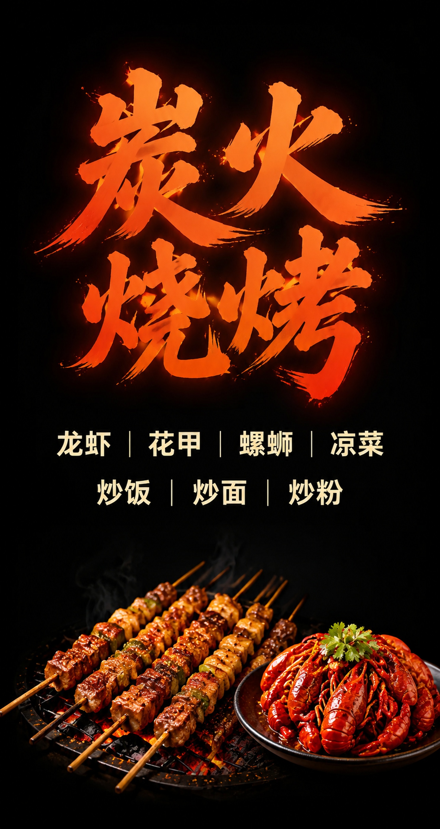 重新设计一张简洁风格的竖版炭火烧烤海报，去掉繁杂的装饰元素，整… - 图片创意预览