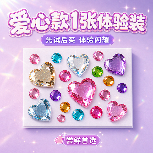 1:1正方形电商SKU主图，甜美可爱马卡龙清新风加水晶肌理质感，背景为浅薰衣草紫到淡粉紫柔和渐变，中心柔光聚光打亮产品，整体精致聚焦。严格还原参考图产品所有细节，保留白色包装底板，不展示塑封反光与包装褶皱，单张6cm×5cm。中心聚焦构图，单张爱心款钻贴正中心放大展示，钻面3D立体切面、高透亚克力质感、明亮高光、紫粉炫彩反光与星芒光斑清晰呈现，四周预留呼吸空间。顶部主标题"爱心款1张体验装"白色圆润泡泡字浅紫玫粉粗描边带闪粉；副标题"先试后买 体验闪耀"浅紫圆角贴纸底衬白字；底部迷你标签"尝鲜首选"。第三套版本，爱心钻贴大小和高光效果略有变化。