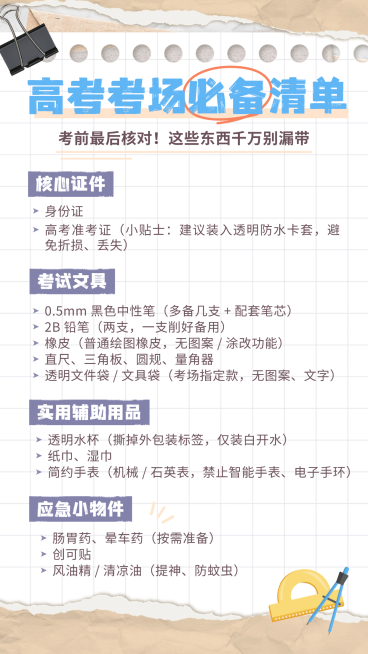 高考考场必备清单撕纸风手账手机海报预览效果