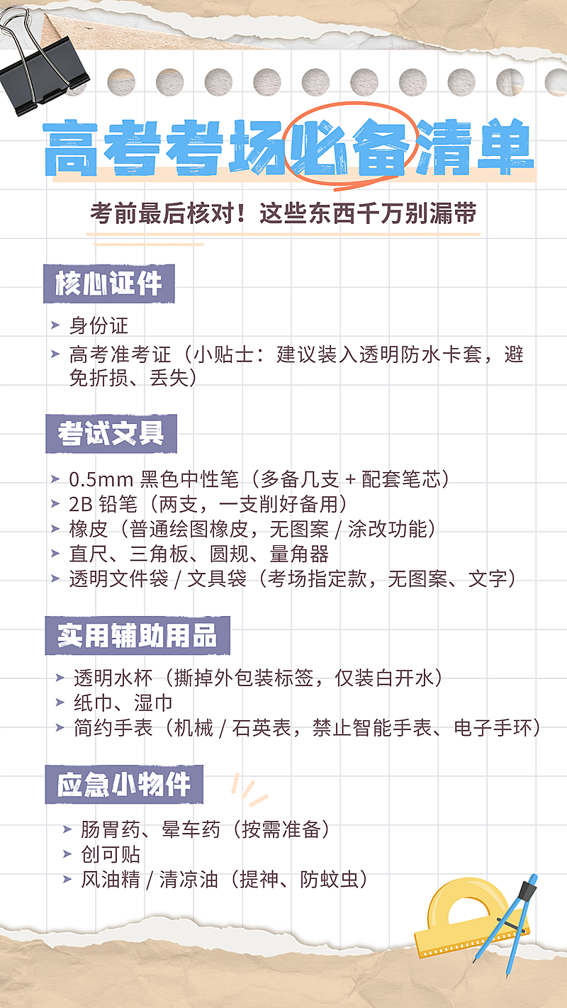 高考考场必备清单撕纸风手账手机海报