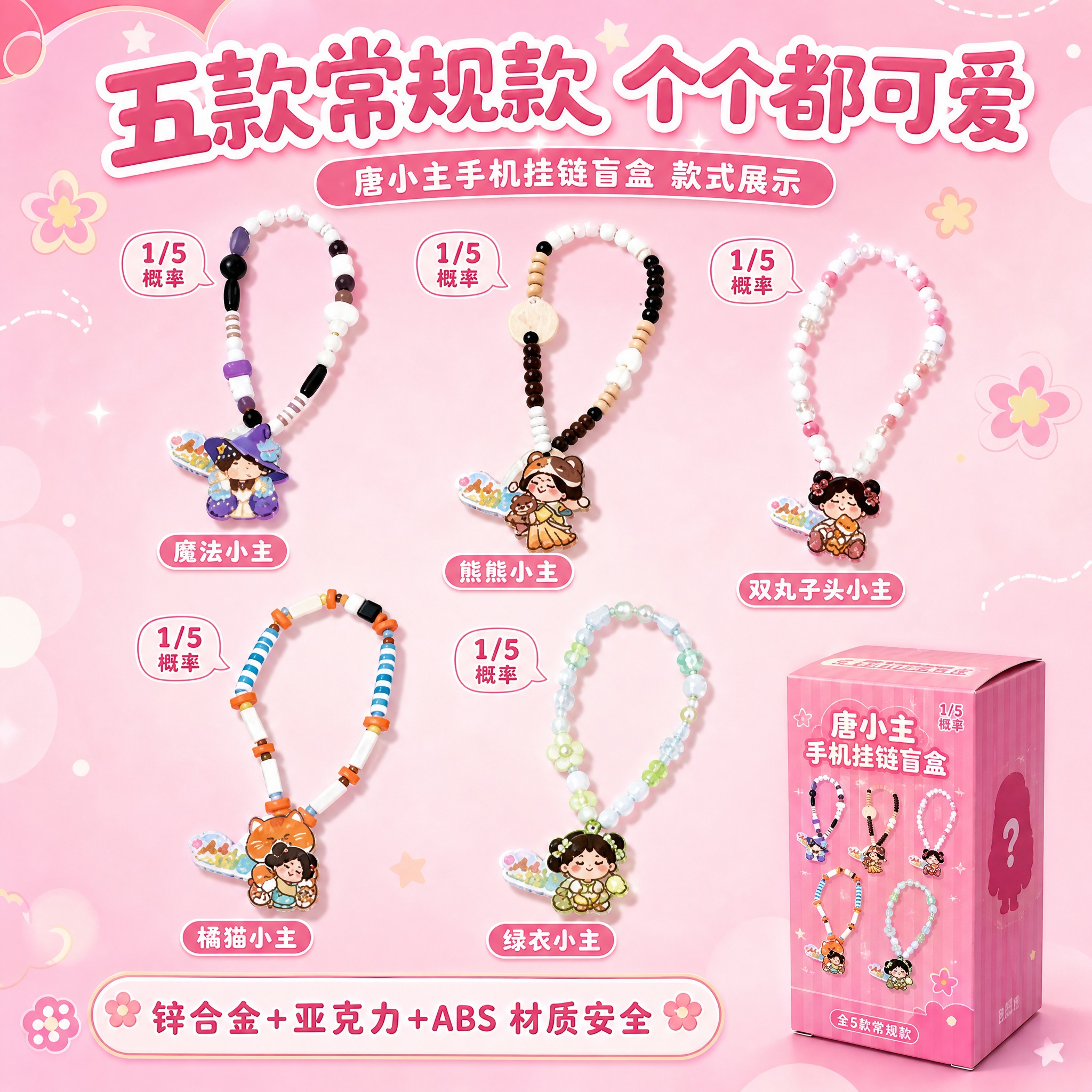 [主图-2] 唐小主手机挂链盲盒 款式展示 五款常规款全览。… - 图片创意预览