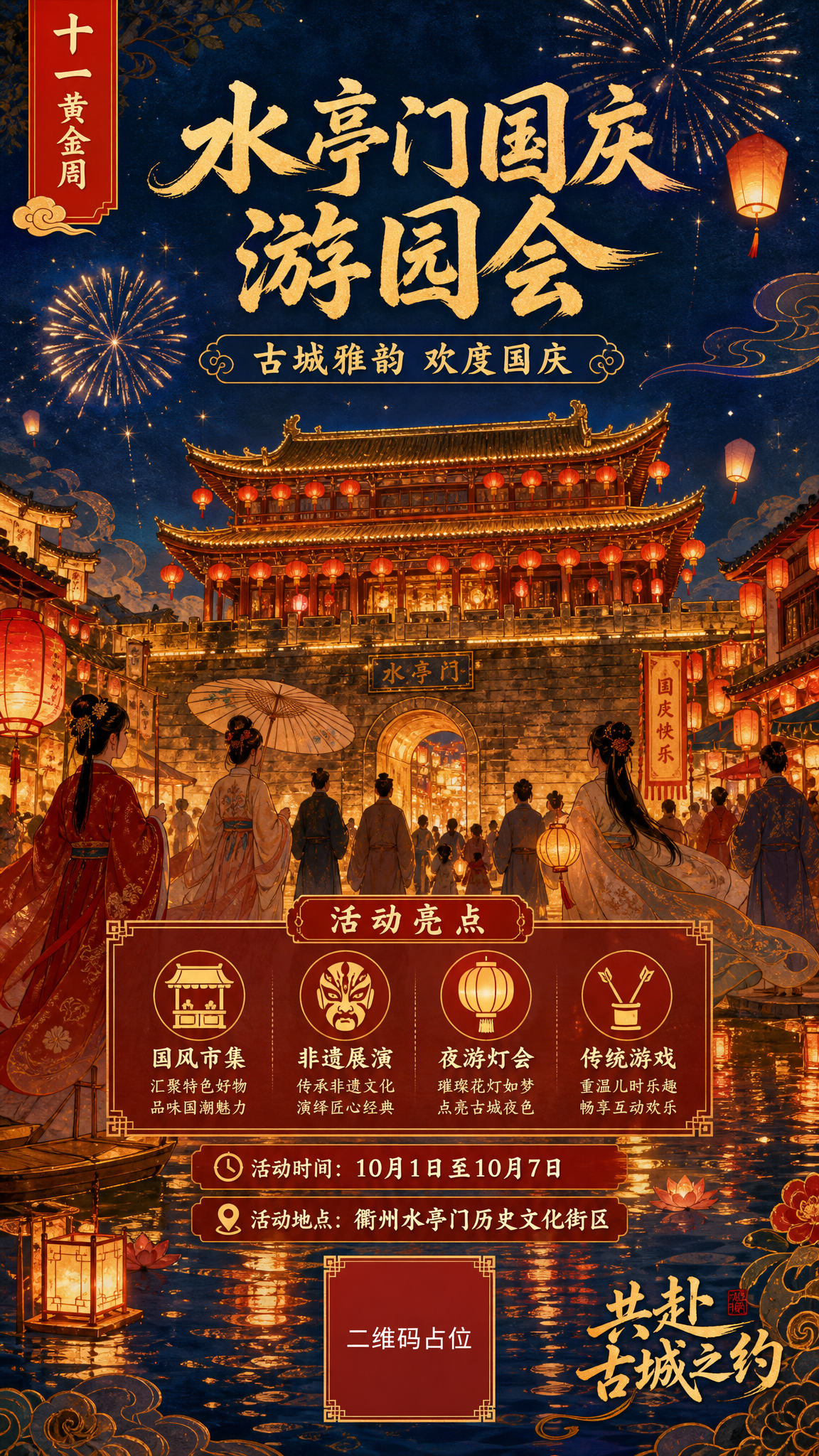 国风新中式工笔风格，水亭门国庆游园会海报，竖版9:16。画面主… - 图片创意预览