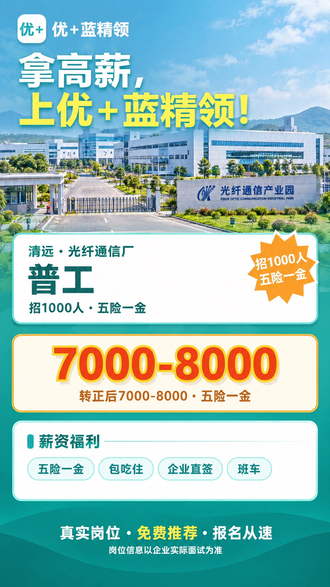 将这张清远光纤通信厂普工招聘海报调整为最新竖版样式（1080x… - 图片创意预览