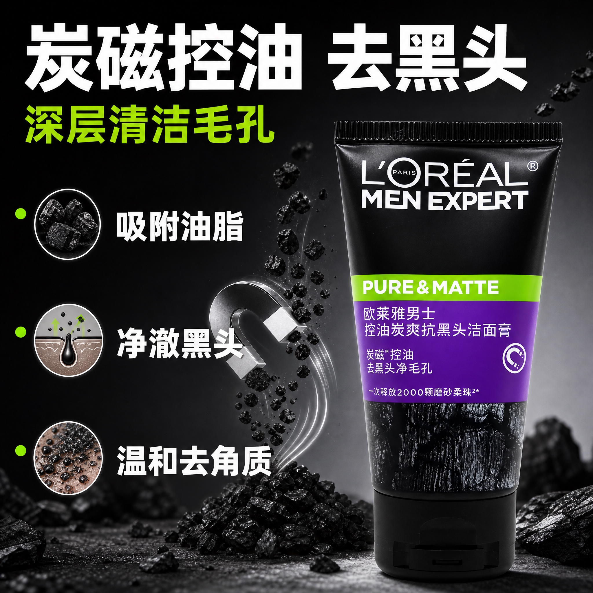 [主图-2] 核心功效 炭磁控油去黑头 成分解析 [统一基调]… - 图片创意预览
