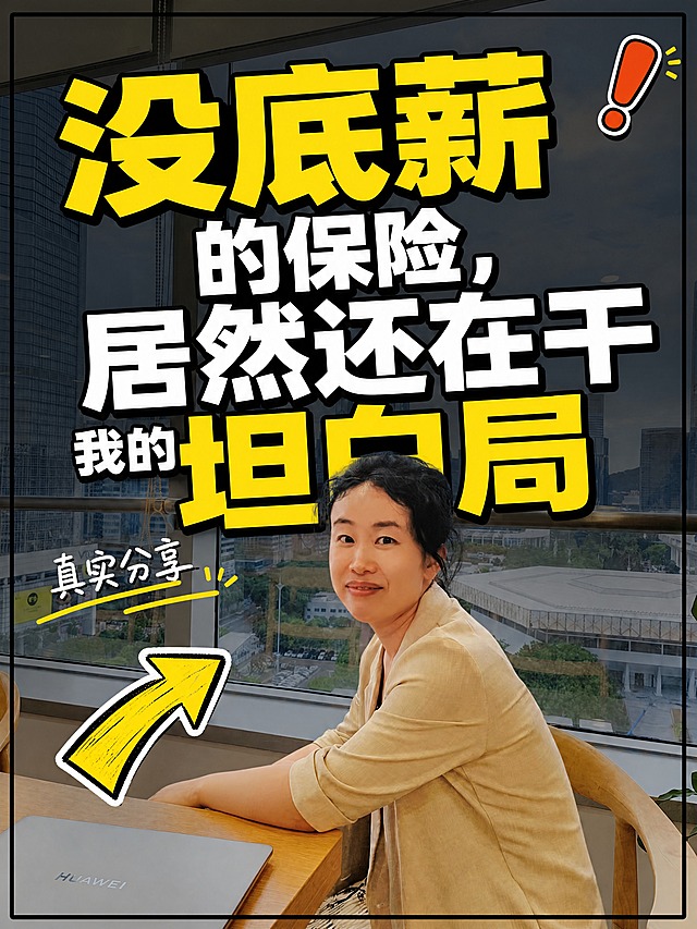 小红书笔记大字封面，配图大字，高饱和撞色+人物plog感，版式精美，小红书笔记封面质感，适合信息流点击，凸出个人IP。主标题必须完整呈现且为画面视觉中心，逐字锁定：「没底薪的保险，居然还在干」。主标题字号占画面约 60% 视觉权重，清晰可读，不得增删改字。其中「没底薪」三个字单独放大、加粗、改为亮黄色，作为全画面最醒目的字眼；「坦白局」三个字也放大为亮黄色，位于副标题位置同样突出。副标题：「我的坦白局」，其中「坦白局」三字亮黄色超大号加粗，「我的」二字较小作衬托。装饰短句/角标：「真实分享」。背景：采用【图1】人物办公室落地窗城市景观作全屏底图，叠加深色半透明遮罩以突出大字，保留人物主体清晰可见。人物美颜：对人物面部和皮肤进行自然美颜处理，皮肤更光滑细腻、肤色均匀透亮、淡化瑕疵，保留自然五官特征，不过度磨皮失真，气质干净清爽。标题排版：主标题居中偏上，扁平超粗黑体，整体白字；「没底薪」三个字亮黄色（高饱和明黄）、字号比其他字大 1.5 倍、加粗、可加黑色粗描边或黑色色块底，确保在任何背景上都最抢眼；「坦白局」在副标题中同样亮黄色超大号加粗，加黑色描边。配图：用户【图1】人物保留原形象与场景，位于画面中下部，人物为个人IP核心视觉元素，标题压在画面上半部分，不遮挡人物面部。装饰：右上角 1 个警示感叹号 emoji 小贴纸；左下角 1 个手绘粗箭头指向人物；另加黑色粗线条边框，位置克制不抢主标题。整体氛围：职场真实爆料、坦白局、强冲击力、个人IP鲜明、极度吸睛。画质：高清细腻，信息层级清晰，「没底薪」「坦白局」亮黄字与深色遮罩强对比，文字完整处于安全区内不可裁切，四周留安全边距。画面比例 3:4，4K。图生图：严格使用用户上传图片，【图1】= 人物办公室落地窗城市景观底图，保留人物面部与整体形象特征，仅做自然美颜优化。