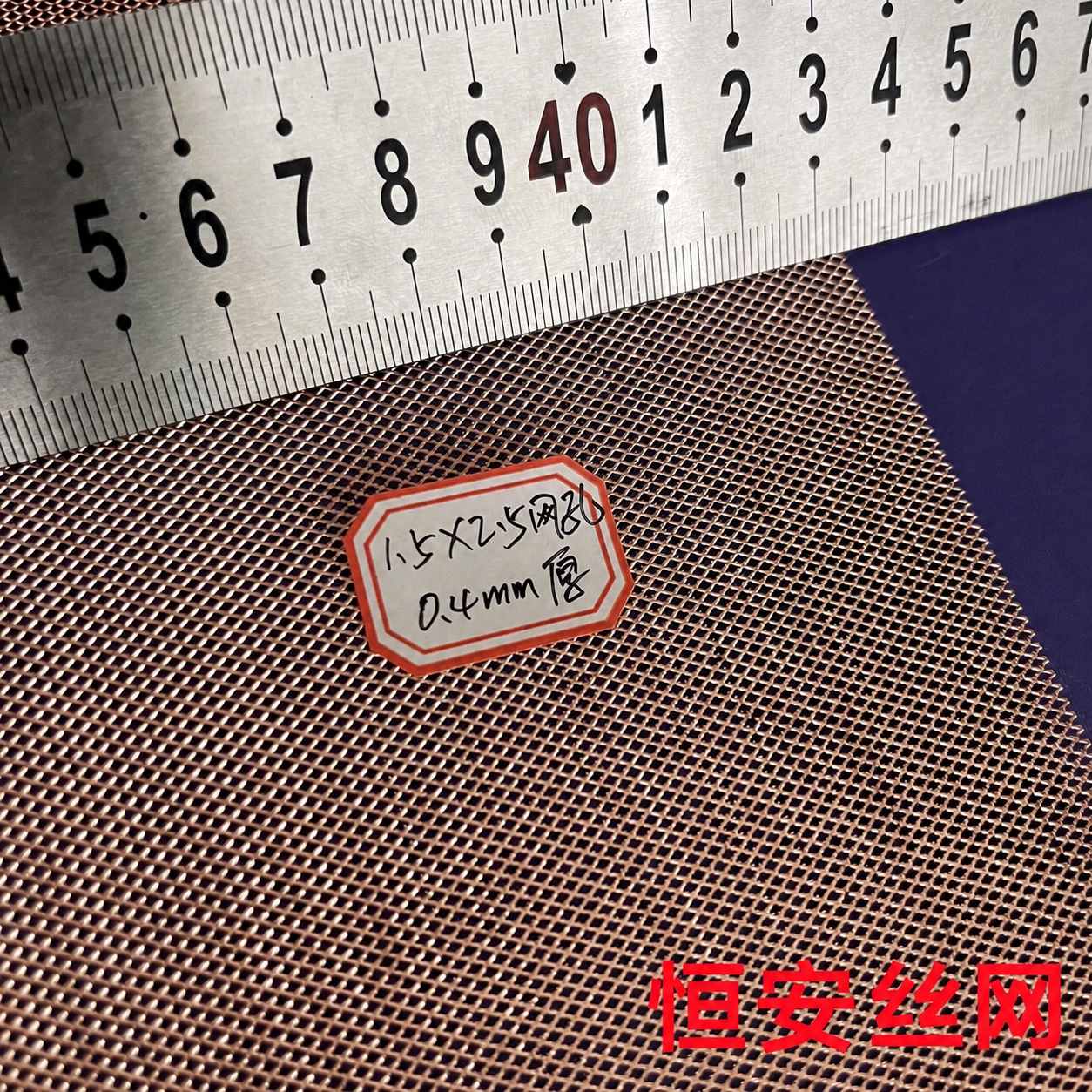 将图片右下角的红色文字“康美隆丝网”替换为“恒安丝网”，保持字… - 图片创意预览