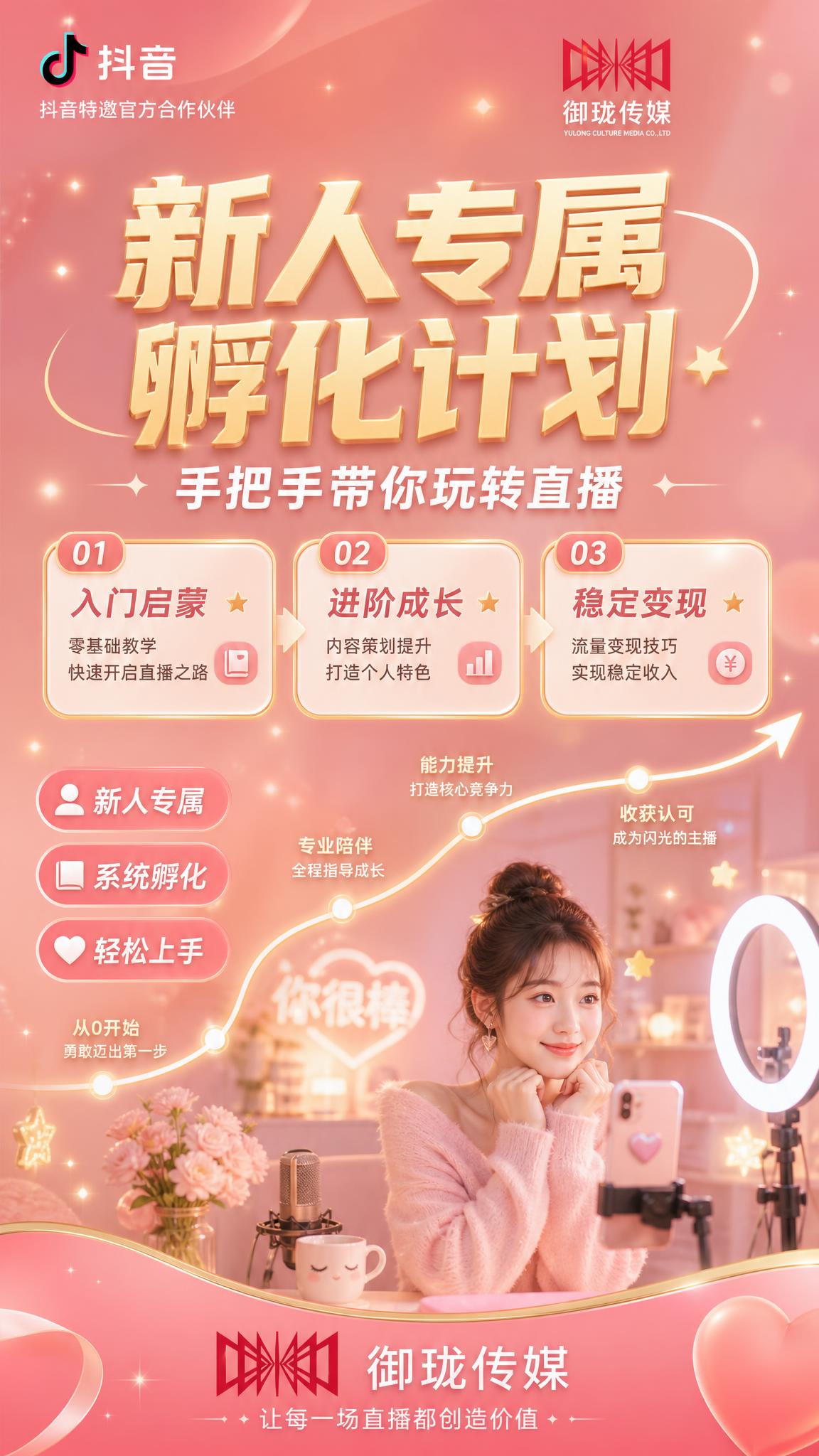一张女性向新人孵化计划直播招募朋友圈海报，竖版9:16，温暖陪… - 图片创意预览