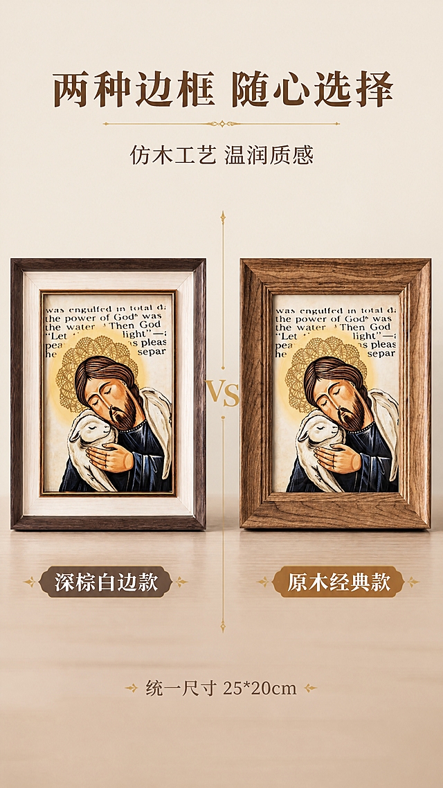 [第5张] 详情页边框款式-两种仿木边框对比展示。本张使用【图1】深棕白边款 + 【图2】原木款摆台。
[氛围/风格] 产品对比展示风，清晰直观，品质感强，电商详情页版式。
[元素布局] 画面左右对称布局：左侧为深棕白边款摆台（图1款），右侧为原木款摆台（图2款），两款摆台大小一致并排展示；下方为浅木色台面，背景为暖米色纯色墙面，中间有金色分割线装饰；两款产品外观、结构、颜色分别与各自输入图一致。
[光影质感] 正面均匀柔光，两款摆台底部各有自然投影，边框木纹质感清晰，整体明亮通透。
[配色色系] 全局底色 #F5EFE0（暖米杏色）；主色深棕、原木棕、金色；辅助色奶白、圣像蓝。
[视角构图] 正面平视，左右对称对比布局，阅读动线从中间向两侧。
[文字版式] 顶部主标题「两种边框 随心选择」，副标题「仿木工艺 温润质感」；左侧摆台下方标注「深棕白边款」，右侧标注「原木经典款」；底部小字「统一尺寸 25*20cm」；中间分割线处有「VS」金色装饰字样。
[比例分辨率] 9:16 竖版比例，4K 分辨率，文字清晰可辨，高清画质。
[负向提示词] 两款颜色混淆，边框结构错误，产品变形，文字模糊，水印，圣像图案错乱。