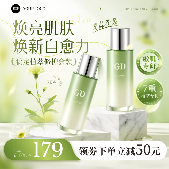 美妆护肤品水乳套装绿色清新感电商商品主图预览效果