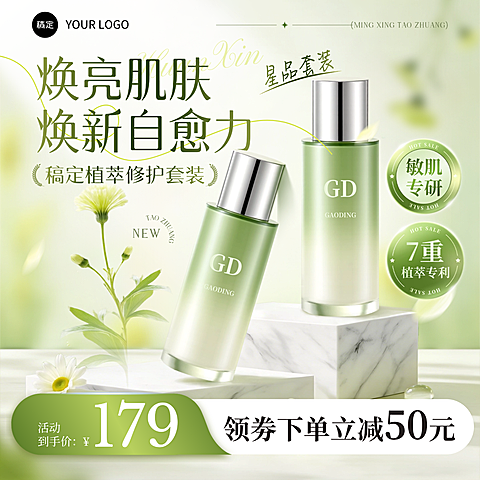 美妆护肤品水乳套装绿色清新感电商商品主图