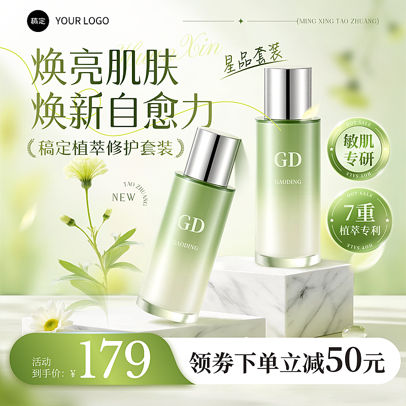 美妆护肤品水乳套装绿色清新感电商商品主图