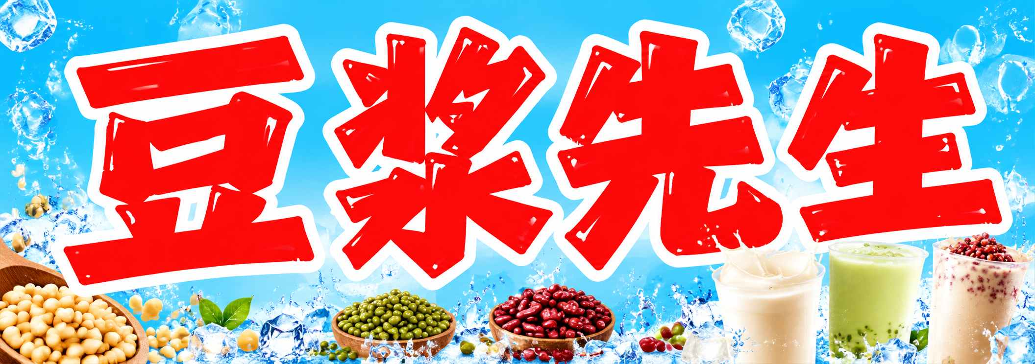 参考图为豆浆饮品海报，重新设计横长条横幅海报。主标题文字"豆浆… - 图片创意预览