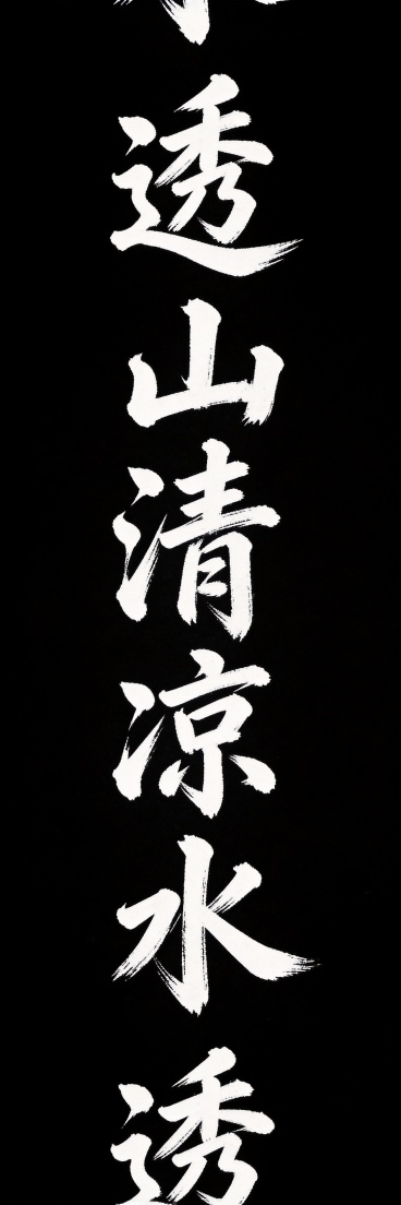 精确提取原图中的'透山清凉水'四个竖排白色书法字体，完全保留原文字的形态、笔画粗细和风格特征，背景改为纯黑色，形成黑底白字效果，高清4K画质预览效果