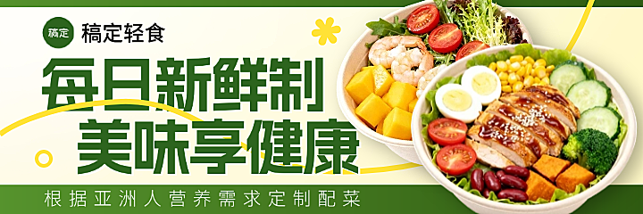 美团外卖健康轻食沙拉减脂餐海报装修绿色系店铺海报
