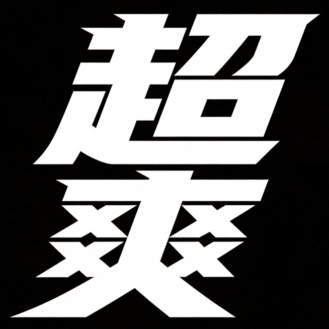 干净的纯黑色背景。极粗黑体平面艺术字体设计，主体文字"超爽"，所有文字单行横向排列，字体为极粗厚重的黑体风格，笔画末端锐利斜切，字形向右倾斜呈现冲刺动感，字间紧密咬合穿插，整体充满力量感张力，字体主体预览效果