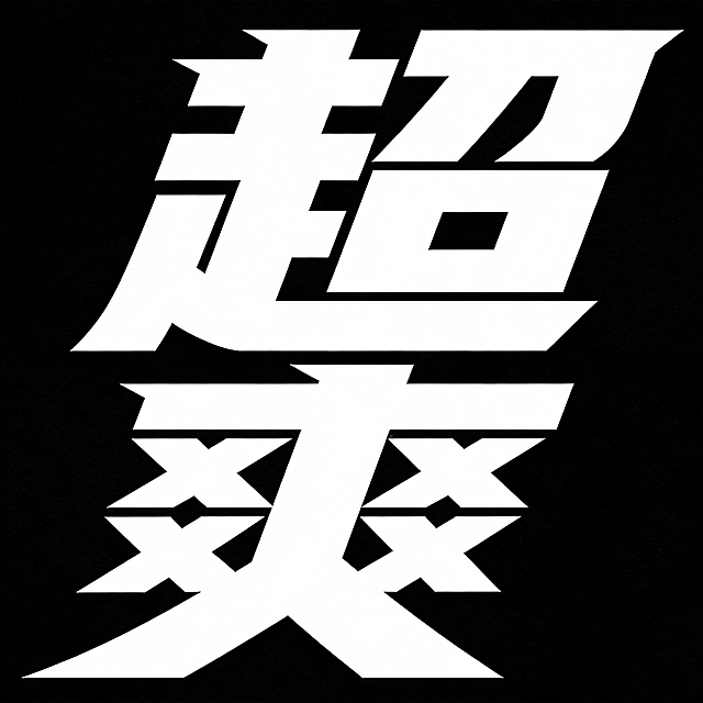 干净的纯黑色背景。极粗黑体平面艺术字体设计，主体文字"超爽"，所有文字单行横向排列，字体为极粗厚重的黑体风格，笔画末端锐利斜切，字形向右倾斜呈现冲刺动感，字间紧密咬合穿插，整体充满力量感张力，字体主体色为纯白色。仅包含2个字："超"、"爽"，不得增加、遗漏或替换任何一个字。文字整体必须完整呈现在画面内不可被裁切，四周留有安全边距。比例1:1