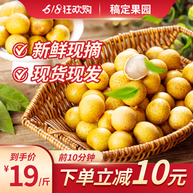 618促销水果生鲜桂圆电商商品主图预览效果