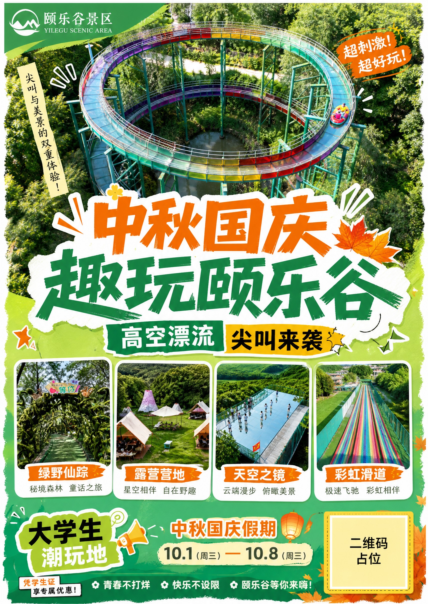 颐乐谷景区中秋国庆宣传海报正面，A5竖版，青春活力风格，针对大… - 图片创意预览