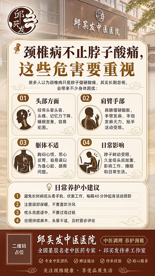 复刻参考图3的版式骨架和设计风格（圆角大卡片分区、大字主标题、编号01/02/03/04分块、图标+文字科普布局、底部通栏品牌区），但将整体配色改为邱买发中医医院的棕褐色+米白色+金色的中医专业色调，背景改为参考图2的邱买发中医医院外景照片做半透明虚化处理作为背景底图，营造医院真实可信氛围。

画面顶部左上角放置邱买发中医医院圆形Logo（参考图1的Logo样式，深褐色圆形配白色书法字与祥云纹样）。

主标题区：大字醒目主标题"📌颈椎病不止脖子酸痛，这些危害要重视"，下方引导语小字："很多人以为颈椎病只是脖子僵硬酸痛，其实长期忽视，会带来不少身体困扰："

中部为四大危害分区，每个分区一个圆角卡片，配编号01/02/03/04和对应图标：
- 01 头部方面：经常头晕头昏、头痛、记忆力下降、睡眠变差，容易犯困。
- 02 肩臂手部：肩膀僵硬酸胀，手臂发麻、手指发麻无力，抬手活动受限。
- 03 躯体不适：胸闷心慌、恶心反胃，容易误以为是心脏、肠胃问题。
- 04 日常影响：脖子转动受限，久坐低头后加重，影响工作、睡眠和日常生活。

再下方为养护建议区，标题"💡日常养护小建议"，4条编号列表：
1. 避免长时间低头看手机、伏案工作，每隔40分钟起身活动颈部
2. 注意颈部保暖，不要直吹冷风
3. 枕头高度适中，不要过高过低
4. 出现持续麻木、头晕不适，及时面诊评估

底部为深棕红色通栏品牌区，左侧放置二维码占位符（纯色方块中央标注"二维码占位"文字），右侧为邱买发中医医院品牌信息与宣传语。

整体版式精美，层级分明，文字清晰可读，四周留有安全边距。画面中所有信息区域、卡片、列表必须填充完整合理的内容，不得出现空白框或待填写区域。画面中所有数字必须精确渲染，不得错位、遗漏或编造。