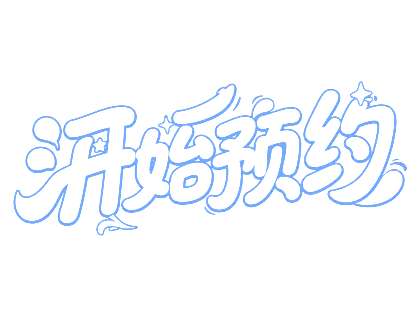 创意预览图